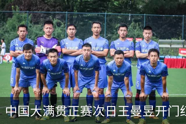中国大满贯正赛次日王曼昱开门红 林高远进32强