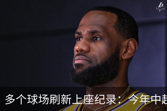 多个球场刷新上座纪录：今年中超，热度为何高