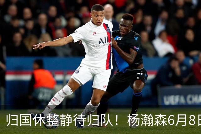 归国休整静待归队！杨瀚森6月8日会师中国男篮，蓄力世预赛补强内线短板