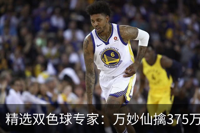 精选双色球专家：万妙仙擒375万 柯群连中5+1和5红
