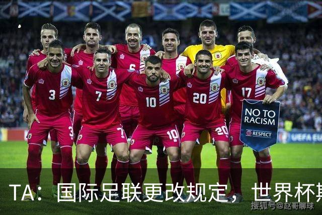 TA：国际足联更改规定，世界杯期间禁止球迷携带水瓶入场