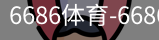 6686体育